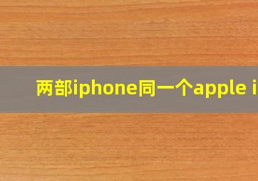 两部iphone同一个apple id